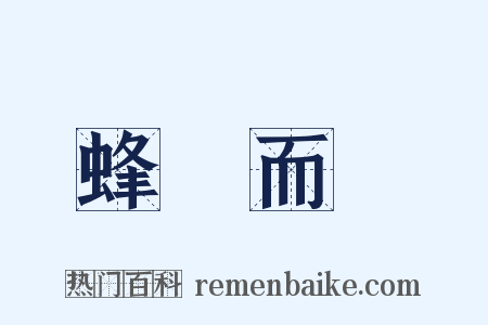 蜂擁而來是什么意思的图片